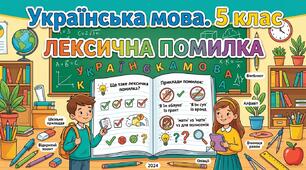Презентація "Лексична помилка"