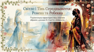 Ребекка і Ровена: жіночі образи роману «Айвенго»