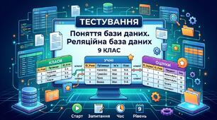 Поняття бази даних. Реляційна база даних