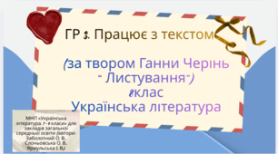 ГР 2 .Працює з текстом. За твором Ганни Черінь “ Листування”.2 варіанти + відповіді. 8 клас НУШ.