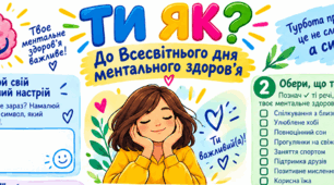Робочий аркуш «ТИ ЯК?» до Всесвітнього дня ментального здоров’я