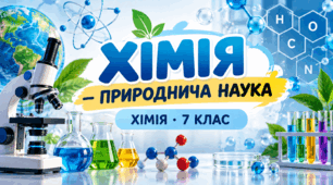 Хімія — природнича наука  ХІМІЯ   7 клас