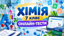 ХІМІЯ. 7 клас ОНЛАЙН-ТЕСТИ