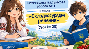 українська мова 9 клас НУШ  «Інтегрована підсумкова робота № 1 з теми «Складносурядне речення» (Урок № 23)»