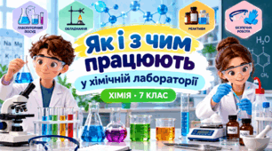 Як і з чим працюють у хімічній лабораторії   ХІМІЯ  7 клас