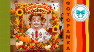Тематична рамка для фотозони "Гарбузова осінь". День гарбуза. Осіннє свято