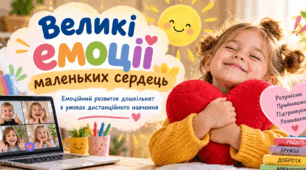 Великі емоції маленьких сердець