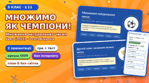 «Кубок чемпіонів»: множення натуральних чисел, 5 клас. Презентації, гра, тест і аркуш ООП