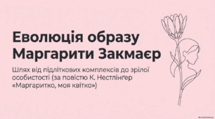 Еволюція образу Маргарити Закмаєр(аналіз повісті Крістіне Нестлінґер «Маргаритко, моя квітко» для 9 класу НУШ)PowerPoint+ PDF