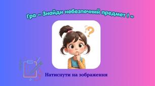 Гра «Знайди небезпечний предмет»
