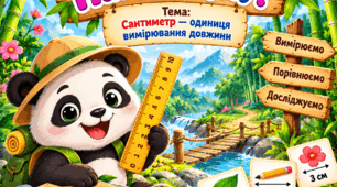 Пригоди Панди Лулу! Тема: Сантиметр — одиниця вимірювання довжини