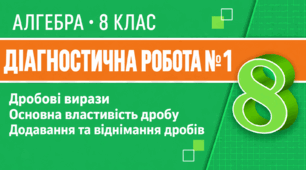 Діагностична робота № 1. Дробові вирази. Основна властивість дробу. Додавання та віднімання дробів | Алгебра, 8 клас