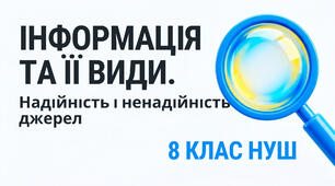 8 НУШ Інформація та її види. Надійність і ненадійність джерел інформації. Презентація