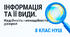 8 НУШ Інформація та її види. Надійність і ненадійність джерел інформації. Презентація