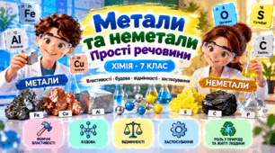Метали та неметали. Прості речовини  ХІМІЯ  7 клас 