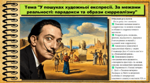 У пошуках художньої експресії. За межами реальності: парадокси та образи сюрреалізму. Мистецтво. 9 клас НУШ (2026). До підручника і модельної програми Масол Л.