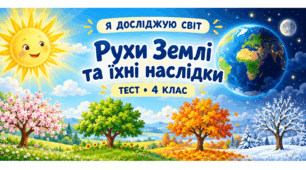 Рух Землі та його наслідки