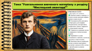 Узагальнення вивченого матеріалу з розділу “Мистецький авангард”. Мистецтво. 9 клас НУШ (2026). До підручника і модельної програми Масол Л.