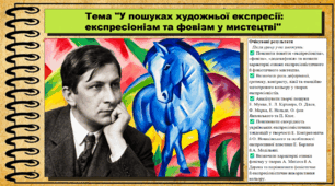 У пошуках художньої експресії: експресіонізм та фовізм у мистецтві. Мистецтво. 9 клас НУШ (2026). До підручника і модельної програми Масол Л.
