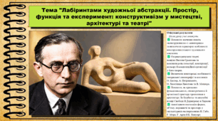 Лабіринтами художньої абстракції. Простір, функція та експеримент: конструктивізм у мистецтві, архітектурі та театрі. Мистецтво. 9 клас НУШ (2026). До підручника і модельної програми Масол Л.