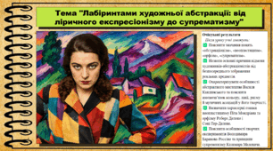 Лабіринтами художньої абстракції: від ліричного експресіонізму до супрематизму. Мистецтво. 9 клас НУШ (2026). До підручника і модельної програми Масол Л.