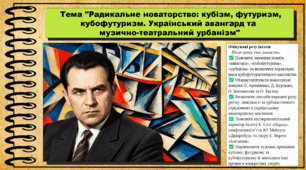 ​ Радикальне новаторство: кубізм, футуризм, ​ кубофутуризм. Український авангард та музично-театральний урбанізм. Мистецтво. 9 клас НУШ (2026). До підручника і модельної програми Масол Л.