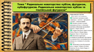 ​ Радикальне новаторство: кубізм, футуризм, ​ кубофутуризм. Радикальне новаторство: кубізм та італійський футуризм. Мистецтво. 9 клас НУШ (2026). До підручника і модельної програми Масол Л.