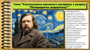 Узагальнення вивченого матеріалу з розділу “Попередники модернізму”. Мистецтво. 9 клас НУШ (2026). До підручника і модельної програми Масол Л.