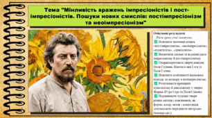 Мінливість вражень імпресіоністів і пост-імпресіоністів. Пошуки нових смислів: постімпресіонізм та неоімпресіонізм. Мистецтво. 9 клас НУШ (2026). До підручника і модельної програми Масол Л.
