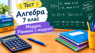 АЛГЕБРА 7 КЛАС НУШ | Модуль. Рівняння з модулем | ТЕСТ | Нестандартні завдання та аналіз помилок