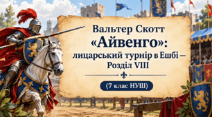 Вальтер Скотт «Айвенго»: лицарський турнір в Ешбі — Розділ VIII (7 клас НУШ)