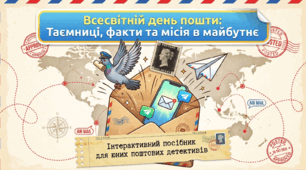 Всесвітній день пошти 9 жовтня виховна година