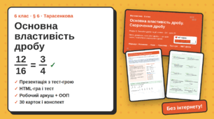"Піксельна піца": основна властивість дробу, 6 клас. Презентація, гра, тест, 30 карток, робочий аркуш. Готовий урок в ігровому стилі, що працює без інтернету