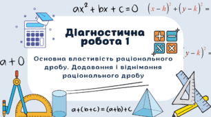 Діагностична робота "Основна властивість раціонального дробу. Додавання і віднімання раціонального дробу"