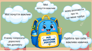 Навчальна гра «МІЙ РЕСУРСНИЙ РЮКЗАЧОК» (ментальне здоров’я)