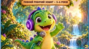 Робочий зошит для старшої групи ЗДО. ПЕРШИЙ РІК НАВЧАННЯ