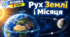 Рух Землі і Місяця  ФІЗИКА 7  клас