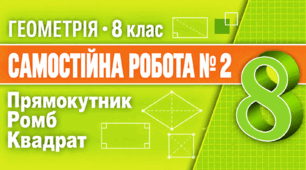 Самостійна робота № 2. Прямокутник. Ромб. Квадрат | Геометрія, 8 клас