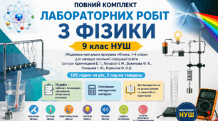 ПОВНИЙ КОМПЛЕКТ ГОТОВИХ  ЛАБОРАТОРНИХ РОБІТ З ФІЗИКИ 9 клас НУШ 105 годин на рік, 3 год на тиждень автори Кремінський Б. Г., Гельфгат І. М., Божинова Ф. Я., Ненашев І. Ю., Кірюхіна О. О