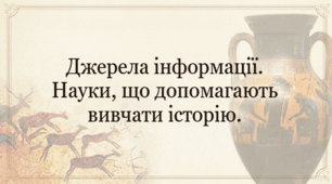 5 клас НУШ Презентація §13 Джерела інформації