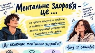 Інформаційний плакат «Ментальне здоров’я — це…». БЕЗКОШТОВНО