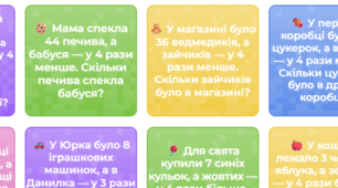 Математичний калейдоскоп: задачі на збільшення/зменшення  у кілька разів. Математика 2-4 клас