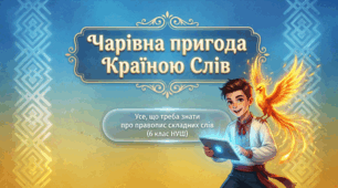 Правопис складних слів (разом та через дефіс)