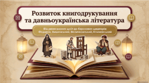 Розвиток писемності після хрещення Русі-України (988 р.). Найдавніші рукописні книги Київської Русі