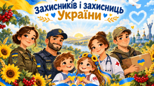 День захисників і захисниць України