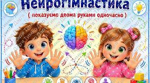 «Знайди однакові» + нейрогімнастика