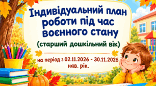 Індивідуальний план роботи під час воєнного стану (старший дошкільний вік) на листопад