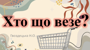"Хто що везе?" 6 ссс