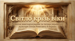 Розвиток писемності після хрещення Русі-України (988 р.). Найдавніші рукописні книги Київської Русі