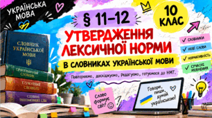 Презентація для уроку української мови в 10 класі(стандарт) "Утвердження лексичної норми в словниках української мови (повторення й узагальнення)"